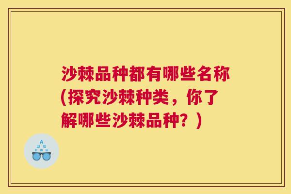 沙棘品种都有哪些名称(探究沙棘种类，你了解哪些沙棘品种？)