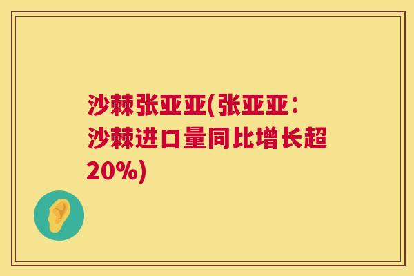 沙棘张亚亚(张亚亚：沙棘进口量同比增长超20%)