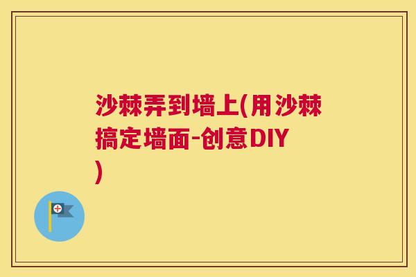 沙棘弄到墙上(用沙棘搞定墙面-创意DIY)