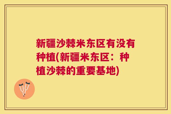 新疆沙棘米东区有没有种植(新疆米东区：种植沙棘的重要基地)
