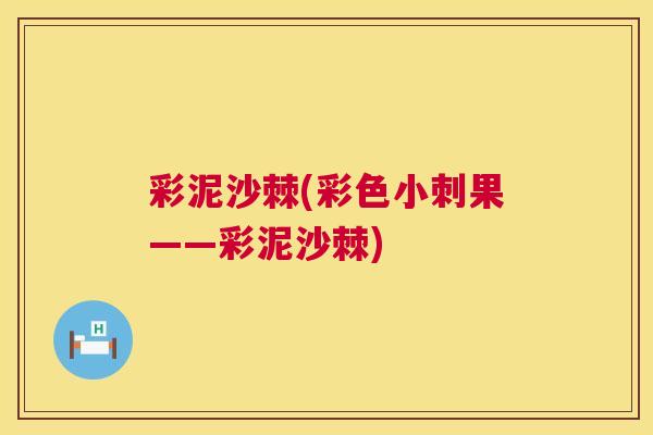 彩泥沙棘(彩色小刺果——彩泥沙棘)