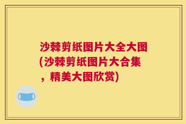 沙棘剪纸图片大全大图(沙棘剪纸图片大合集，精美大图欣赏)