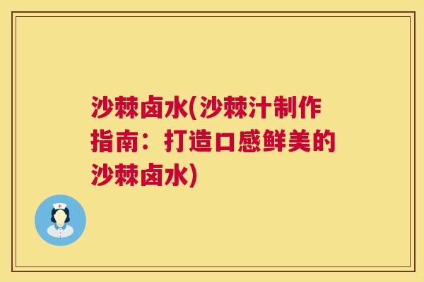 沙棘卤水(沙棘汁制作指南:打造口感鲜美的沙棘卤水) 沙棘卤水(沙棘汁制作指南:打造口感鲜美的沙棘卤水)