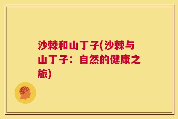 沙棘和山丁子(沙棘与山丁子：自然的健康之旅)