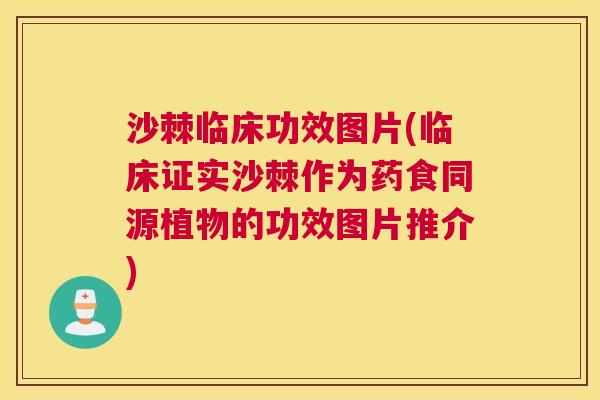 沙棘临床功效图片(临床证实沙棘作为药食同源植物的功效图片推介)