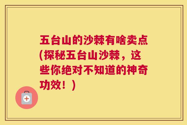 五台山的沙棘有啥卖点(探秘五台山沙棘，这些你绝对不知道的神奇功效！)