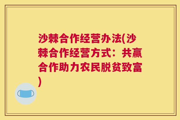 沙棘合作经营办法(沙棘合作经营方式：共赢合作助力农民脱贫致富)