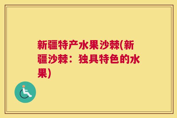 新疆特产水果沙棘(新疆沙棘：独具特色的水果)