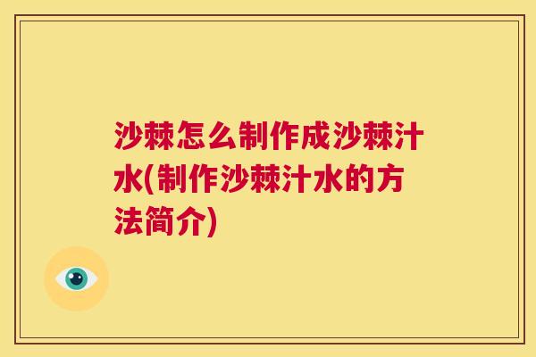 沙棘怎么制作成沙棘汁水(制作沙棘汁水的方法简介)