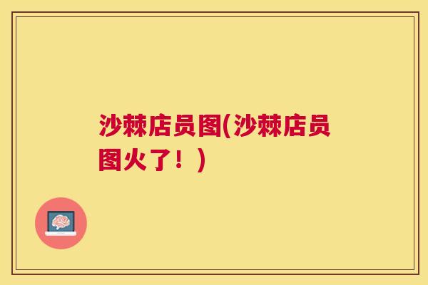 沙棘店员图(沙棘店员图火了！)