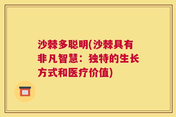 沙棘多聪明(沙棘具有非凡智慧：独特的生长方式和医疗价值)