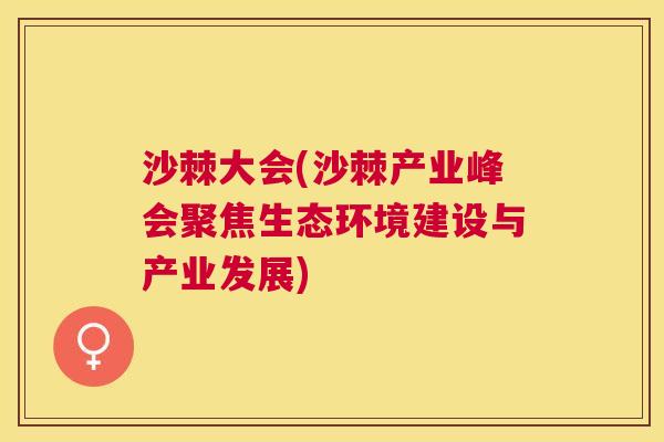 沙棘大会(沙棘产业峰会聚焦生态环境建设与产业发展)