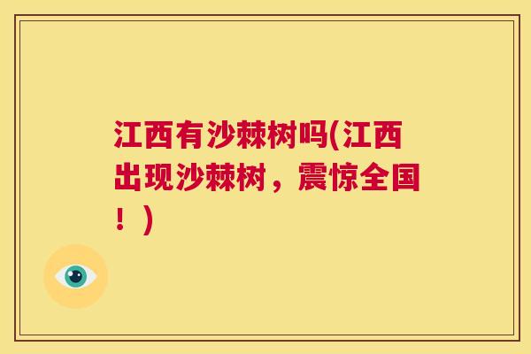 江西有沙棘树吗(江西出现沙棘树，震惊全国！)