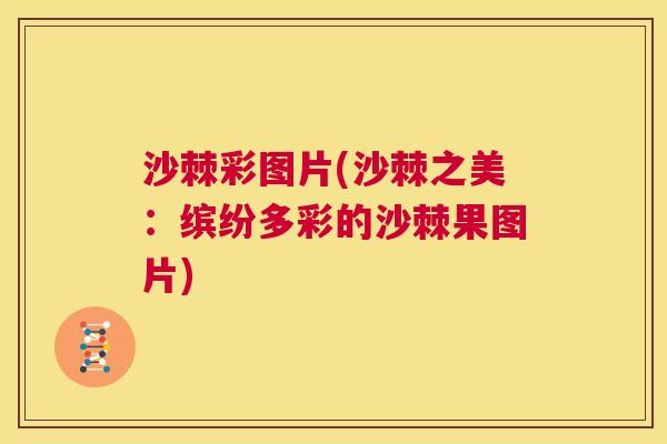 沙棘彩图片(沙棘之美：缤纷多彩的沙棘果图片)