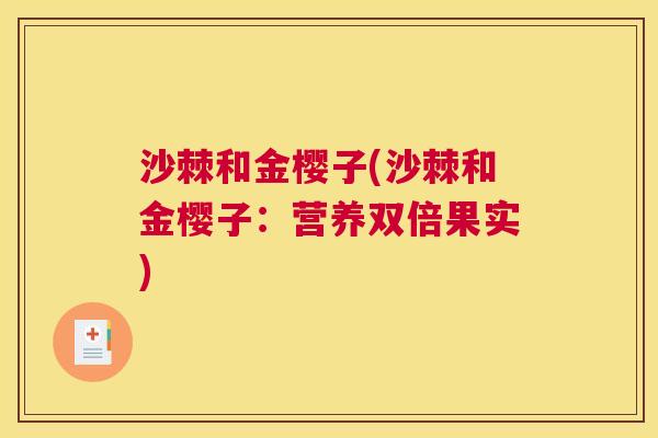 沙棘和金樱子(沙棘和金樱子：营养双倍果实)