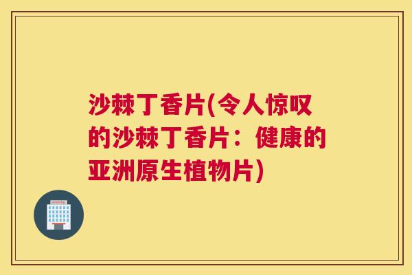 沙棘丁香片(令人惊叹的沙棘丁香片：健康的亚洲原生植物片)