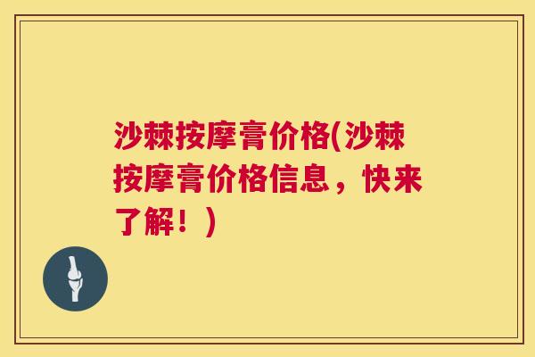 沙棘按摩膏价格(沙棘按摩膏价格信息，快来了解！)