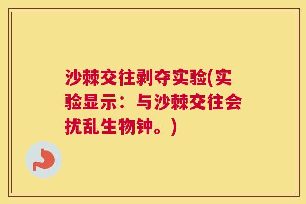 沙棘交往剥夺实验(实验显示：与沙棘交往会扰乱生物钟。)
