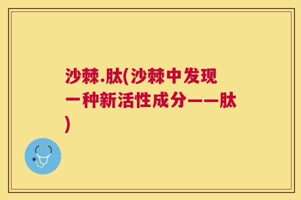 沙棘.肽(沙棘中发现一种新活性成分——肽)