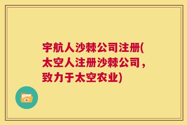 宇航人沙棘公司注册(太空人注册沙棘公司，致力于太空农业)