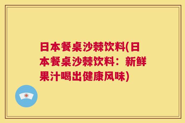 日本餐桌沙棘饮料(日本餐桌沙棘饮料：新鲜果汁喝出健康风味)