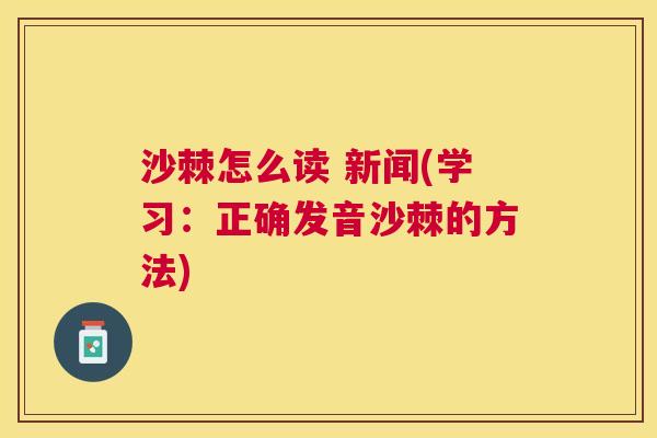 沙棘怎么读 新闻(学习：正确发音沙棘的方法)