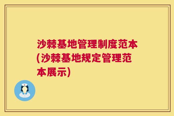 沙棘基地管理制度范本(沙棘基地规定管理范本展示)