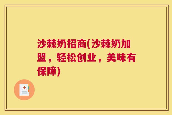 沙棘奶招商(沙棘奶加盟，轻松创业，美味有保障)