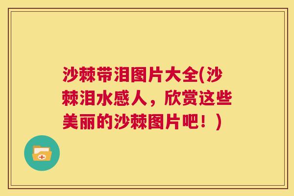 沙棘带泪图片大全(沙棘泪水感人，欣赏这些美丽的沙棘图片吧！)