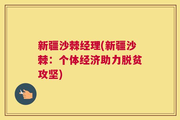 新疆沙棘经理(新疆沙棘：个体经济助力脱贫攻坚)