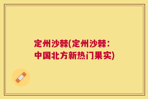 定州沙棘(定州沙棘：中国北方新热门果实)
