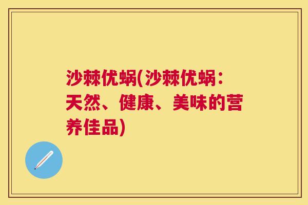 沙棘优蜗(沙棘优蜗：天然、健康、美味的营养佳品)