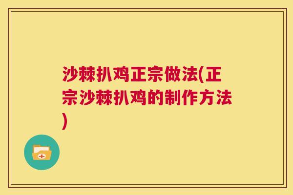 沙棘扒鸡正宗做法(正宗沙棘扒鸡的制作方法)