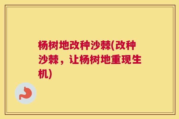 杨树地改种沙棘(改种沙棘，让杨树地重现生机)