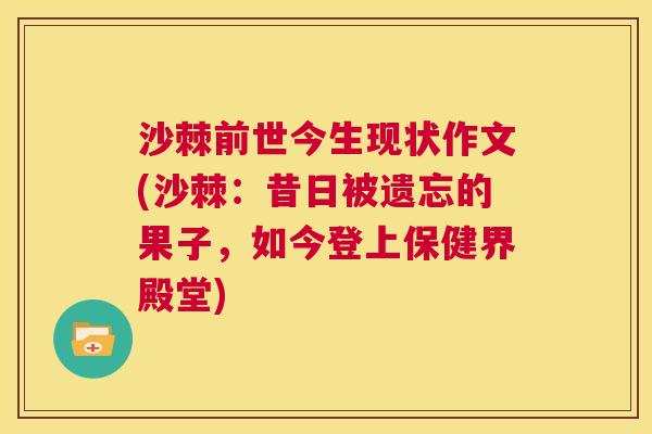 沙棘前世今生现状作文(沙棘：昔日被遗忘的果子，如今登上保健界殿堂)