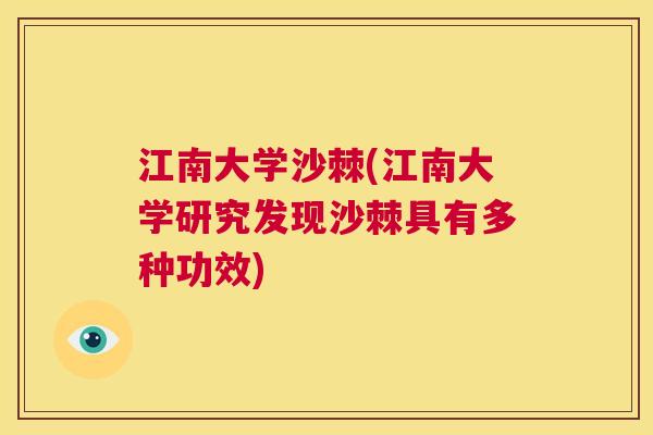 江南大学沙棘(江南大学研究发现沙棘具有多种功效)
