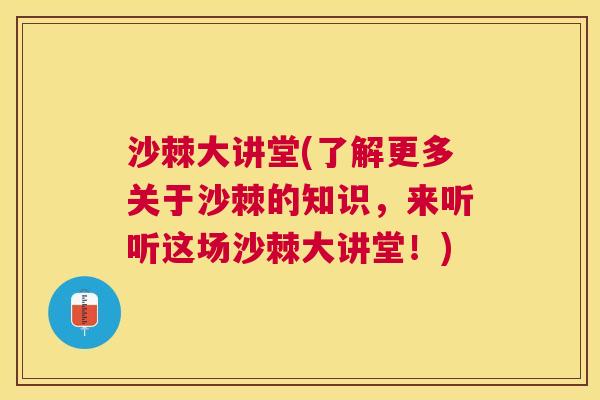 沙棘大讲堂(了解更多关于沙棘的知识，来听听这场沙棘大讲堂！)