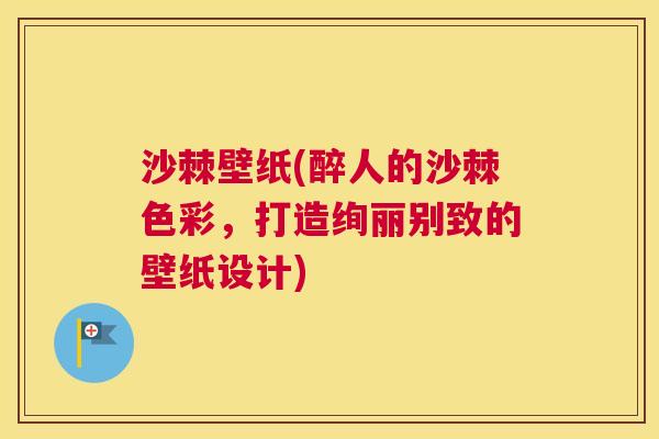 沙棘壁纸(醉人的沙棘色彩，打造绚丽别致的壁纸设计)