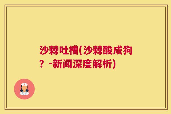 沙棘吐槽(沙棘酸成狗？-新闻深度解析)
