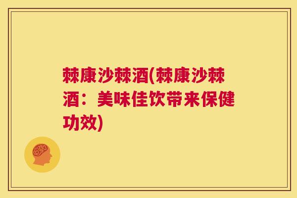 棘康沙棘酒(棘康沙棘酒：美味佳饮带来保健功效)