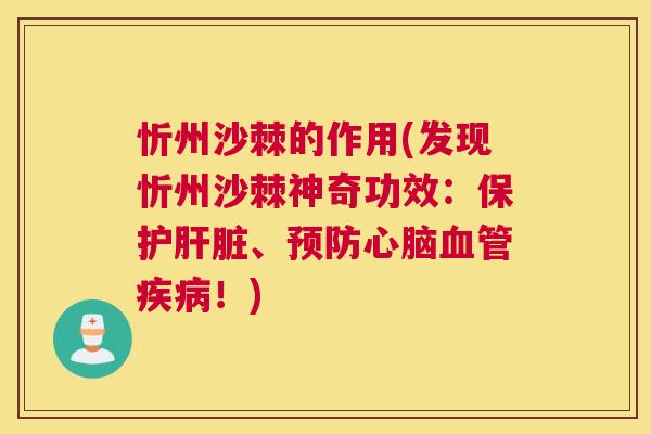 忻州沙棘的作用(发现忻州沙棘神奇功效：保护肝脏、预防心脑血管疾病！)
