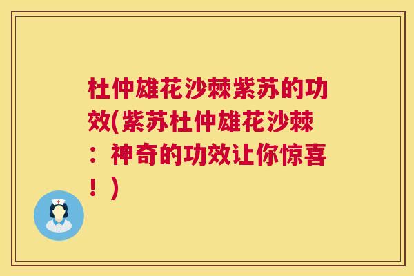 杜仲雄花沙棘紫苏的功效(紫苏杜仲雄花沙棘：神奇的功效让你惊喜！)