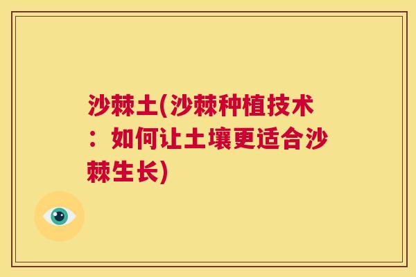 沙棘土(沙棘种植技术：如何让土壤更适合沙棘生长)