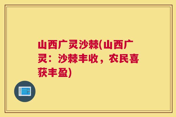 山西广灵沙棘(山西广灵：沙棘丰收，农民喜获丰盈)