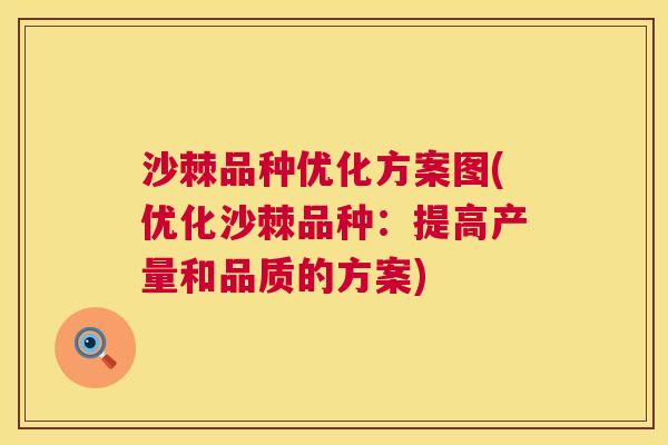 沙棘品种优化方案图(优化沙棘品种：提高产量和品质的方案)