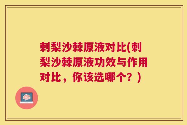刺梨沙棘原液对比(刺梨沙棘原液功效与作用对比,你该选哪个?) 刺梨沙棘原液对比(刺梨沙棘原液功效与作用对比,你该选哪个?)