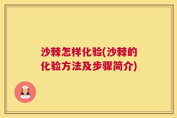 沙棘怎样化验(沙棘的化验方法及步骤简介)