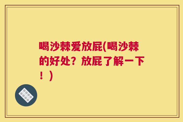 喝沙棘爱放屁(喝沙棘的好处？放屁了解一下！)