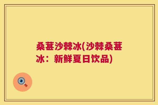 桑葚沙棘冰(沙棘桑葚冰：新鲜夏日饮品)