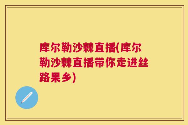 库尔勒沙棘直播(库尔勒沙棘直播带你走进丝路果乡)